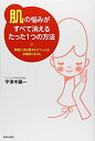 【中古】(新古品・未使用品) 「肌」の悩みがすべて消えるたった1つの方法―美肌には化粧水もクリームもいりません―