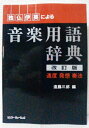 【中古】(新古品・未使用品) 独・仏・伊・英による音楽用語辞典 【改訂版】