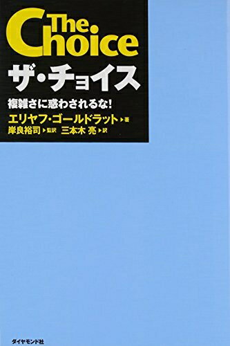 【中古】(新古品・未使用品) ザ・チョイス―複雑さに惑わされるな!