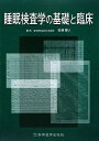 【中古】(新古品・未使用品) 睡眠検査学の基礎と臨床