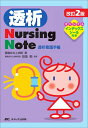 【中古】(新古品・未使用品) 改訂2版 透析Nursing Note―透析看護手帳