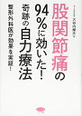 【中古】(新古品・未使用品) 股関節痛の94%に効いた! 奇跡の自力療法 (整形外科医が効果を実証!)