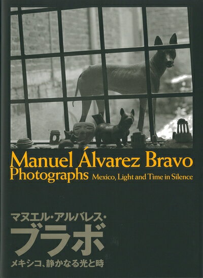 【中古】(新古品・未使用品) マヌエル・アルバレス・ブラボ メキシコ、静かなる光と時
