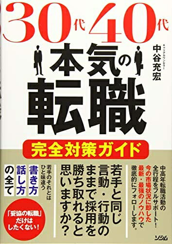 【中古】（新古品・未使用品） 30代40代本気の転職 完全対策ガイド