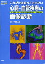【中古】(新古品・未使用品) これだけは知っておきたい心臓・血管疾患の画像診断 (画像診断別冊KEYBOOKシリーズ)