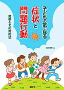 【中古】(新古品・未使用品) 子どもの気になる症状と問題行動: 背景とその対処法