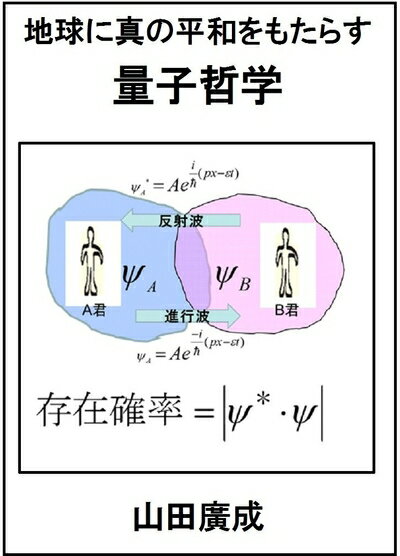 【中古】（新古品・未使用品） 地球に真の平和をもたらす量子哲学