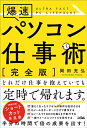 【中古】(新古品・未使用品) 爆速 パソコン仕事術