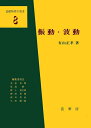 【中古】(新古品・未使用品) 振動・波動 (基礎物理学選書 8)
