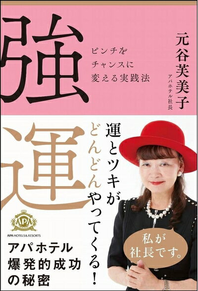 【中古】（新古品・未使用品） 強運 ピンチをチャンスに変える実践法