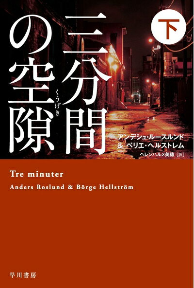 【中古】（新古品・未使用品） 三分間の空隙【くうげき】 下 (ハヤカワ・ミステリ文庫)