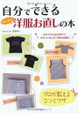 【中古】(新古品・未使用品) 自分でできるかんたん洋服お直しの本: プロが教えるコツとワザ