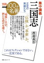 【中古】(新古品・未使用品) 別冊NHK100分de名著 集中講義 三国志: 正史の英雄たち (教養・文化シリーズ 別冊NHK100分de名著)