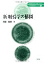 【中古】(新古品・未使用品) 新経営学の構図 (21世紀経営学シリーズ 1)