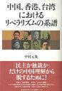 【中古】(新古品・未使用品) 中国、香港、台湾におけるリベラリズムの系譜