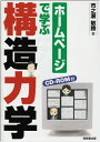 【中古】(新古品・未使用品) ホームページで学ぶ構造力学