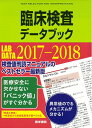 【中古】(新古品・未使用品) 臨床検査データブック 2017-2018