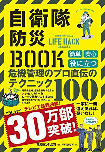 【中古】（新古品・未使用品） 自衛隊防災BOOK