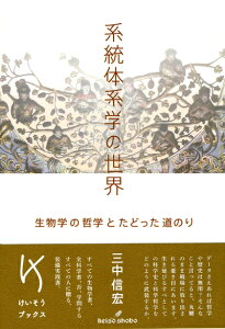 【中古】(新古品・未使用品) 系統体系学の世界: 生物学の哲学とたどった道のり (けいそうブックス)