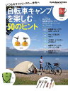 【中古】(新古品・未使用品) 自転車キャンプを楽しむ50のヒント (ヤエスメディアムック650)