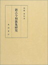 【中古】(新古品・未使用品) 新古今和歌集研究