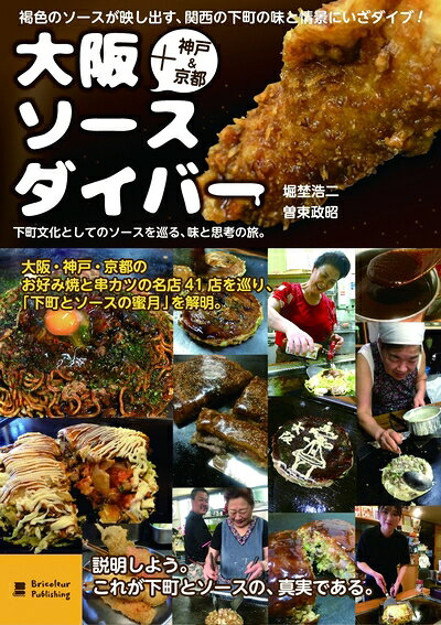 Rakuten - 【中古】（新古品・未使用品） 大阪ソースダイバー: 下町文化としてのソースを巡る、味と思考の旅。