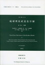 【中古】(新古品・未使用品) 琉球列島産昆虫目録 増補改訂版 (並製) (沖縄県産生物目録シリーズ1)