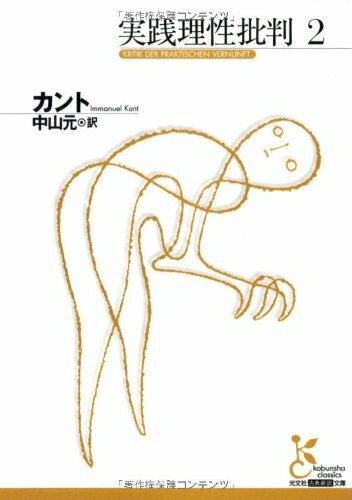 【中古】（新古品・未使用品） 実践理性批判2 (光文社古典新訳文庫 Bカ 1-11)