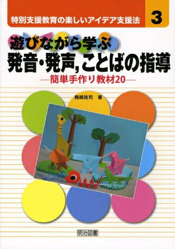【中古】（新古品・未使用品） 特別支援教育の楽しいアイデア支援法 (3) (特別支援教育の楽しいアイデ..