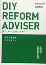 【中古】(新古品・未使用品) DIYリフォームアドバイザー資格認定講座公式テキスト