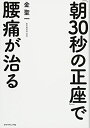 【中古】(新古品・未使用品) 「朝30秒の正座」で腰痛が治る
