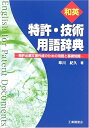 【中古】(新古品・未使用品) 和英特許・技術用語辞典: 特許出願文書作成のための用語と基礎知識