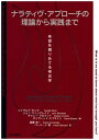 【中古】(新古品・未使用品) ナラティヴ・アプローチの理論から実践まで: 希望を掘りあてる考古学