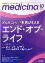 【中古】(新古品・未使用品) medicina(メディチーナ) 2018年 10月号 特集 どんとこい!内科医が支えるエンド・オブ・ライフ