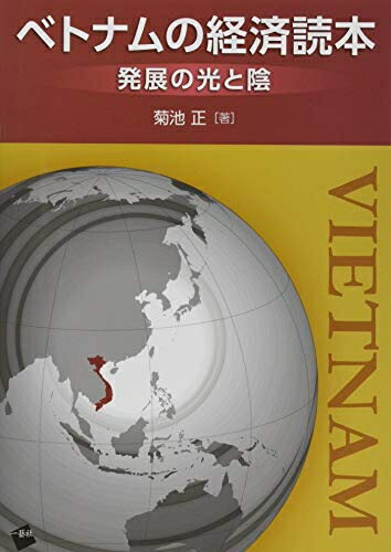 【中古】(新古品・未使用品) ベトナムの経済読本 -発展の光と陰-