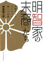 【中古】(新古品・未使用品) 明智家の末裔たち: 本能寺からはじまった闘いの記憶
