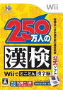【中古】(新古品・未使用品) 財団法人 日本漢字能力検定協会公式ソフト 250万人の漢検Wiiでとことん漢字脳