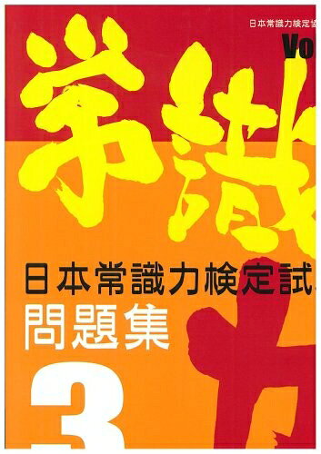 【中古】(新古品・未使用品) 常識力検定問題集3級vol.6