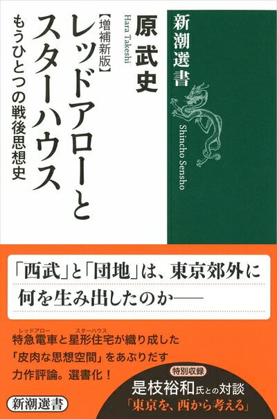 【中古】（新古品・未使用品） レッドアローとスターハウス :もうひとつの戦後思想史【増補新版】 (新潮選書)