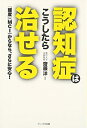 【中古】(新古品・未使用品) 認知症はこうしたら治せる: 「軽度」(MCI)からなら、さらに安心!