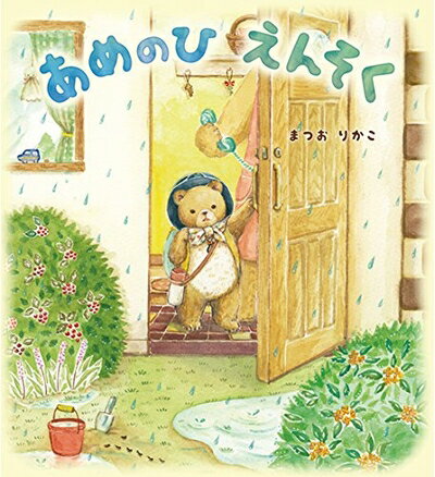 【中古】（新古品・未使用品） あめのひえんそく (えほんのぼうけん66)