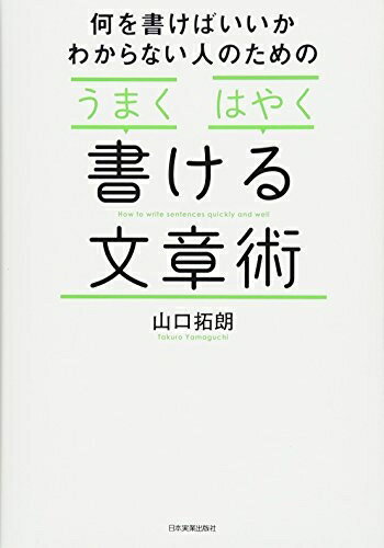 【中古】（新古品・未使用品） 「うまく」「はやく」書ける文章術