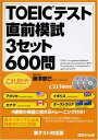 【中古】(新古品・未使用品) CD3枚付 これだけ!TOEICテスト直前模試3セット600問