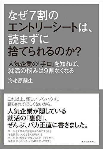 【中古】（新古品・未使用品） なぜ7割のエントリーシートは、読まずに捨てられるのか?: 人気企業の「..