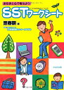 【中古】(新古品・未使用品) SST(ソーシャルスキルトレーニング)ワークシート 思春期編: あたまと心で考えよう