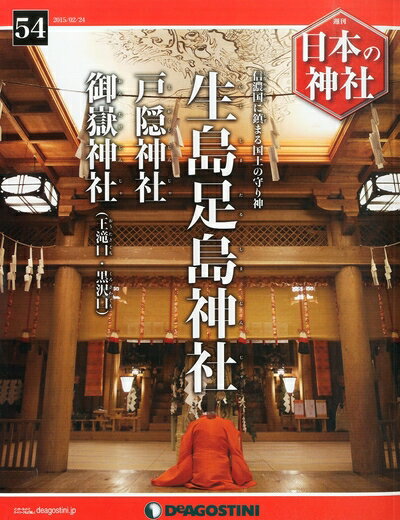 【中古】（新古品・未使用品） 日本の神社 54号 (生島足島神社・戸隠神社・御嶽神社(王滝口・黒沢口)) [分冊百科]