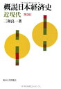 【中古】(新古品・未使用品) 概説日本経済史 近現代 第3版