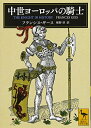 【中古】(新古品・未使用品) 中世ヨーロッパの騎士 (講談社学術文庫 2428)