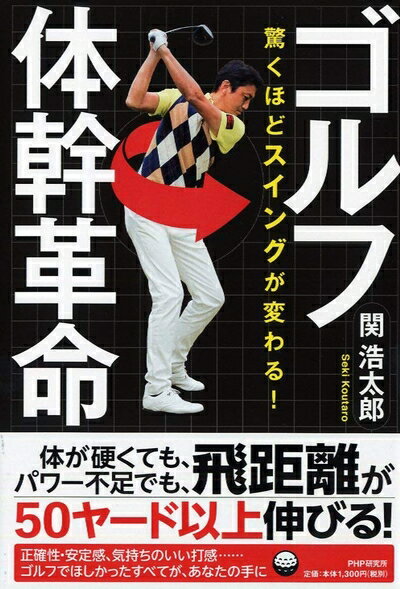 Nonfiction - 【中古】（新古品・未使用品） 驚くほどスイングが変わる! ゴルフ体幹革命