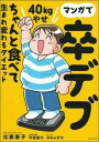 【中古】(新古品・未使用品) マンガで卒デブ 40キロやせ ちゃんと食べて生まれ変わるダイエット